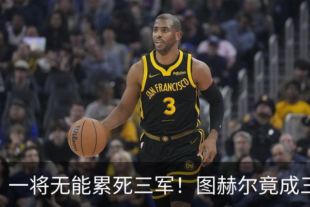 一将无能累死三军！图赫尔竟成三狮大短板 赢球纯侥幸