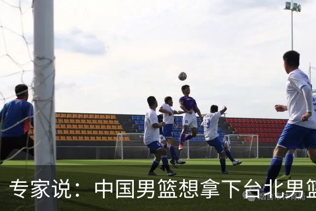 专家说：中国男篮想拿下台北男篮要做到4点，少一点都容易翻车