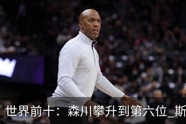 世界前十：森川攀升到第六位 斯鲍重回前十