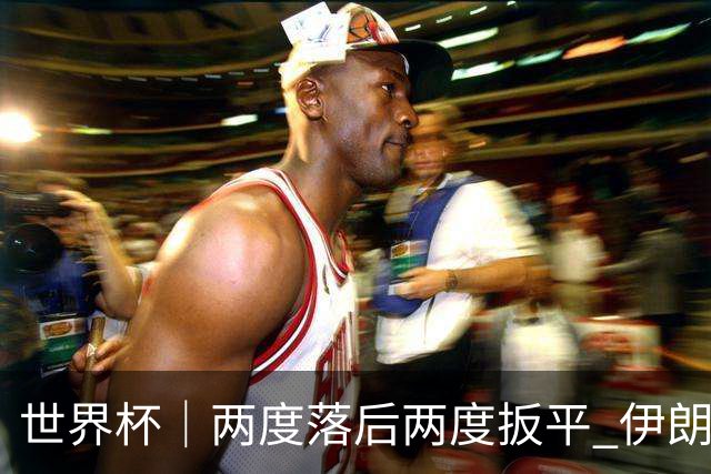 世界杯｜两度落后两度扳平 伊朗与新西兰言和