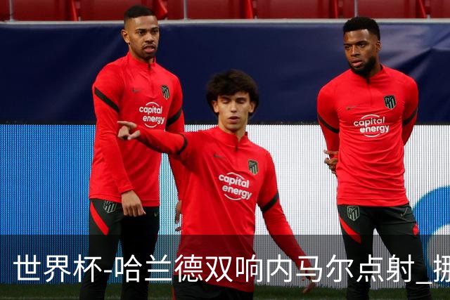 世界杯-哈兰德双响内马尔点射 挪威2-1淘汰巴西进8强