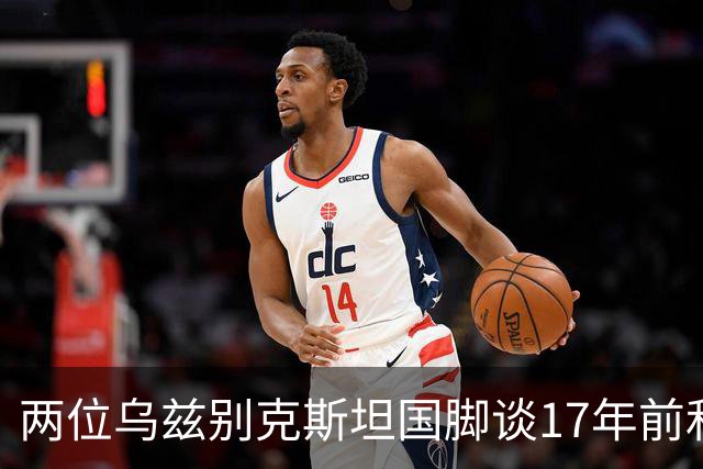 两位乌兹别克斯坦国脚谈17年前和C罗合影：出人意料，非常难忘