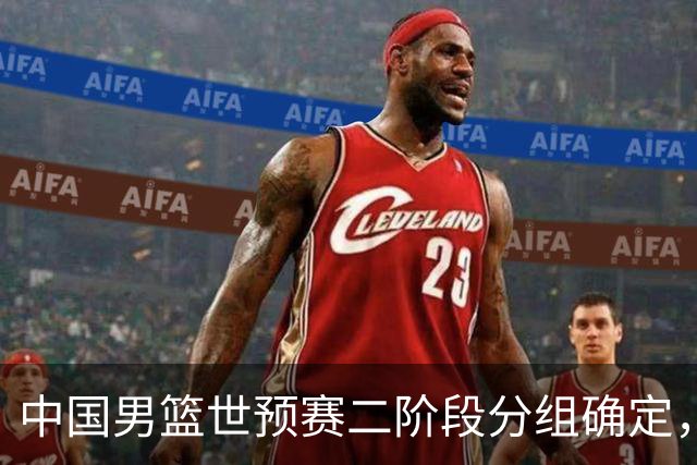 中国男篮世预赛二阶段分组确定，具体赛程出炉，8月27日首战卡塔尔，晋级难度大