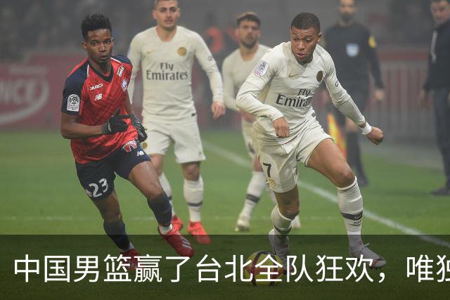 中国男篮赢了台北全队狂欢，唯独他低头收拾背包，正负值全场最低，郭士强点名批评，藏不住失望