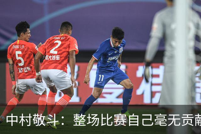 中村敬斗：整场比赛自己毫无贡献，接下来要不断提升卷土重来