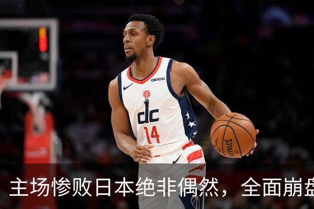主场惨败日本绝非偶然，全面崩盘背后，是中国男篮最清醒的危机！