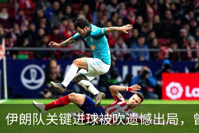伊朗队关键进球被吹遗憾出局，曾任教哈佛大学的伊朗学者向FIFA索赔10亿美元