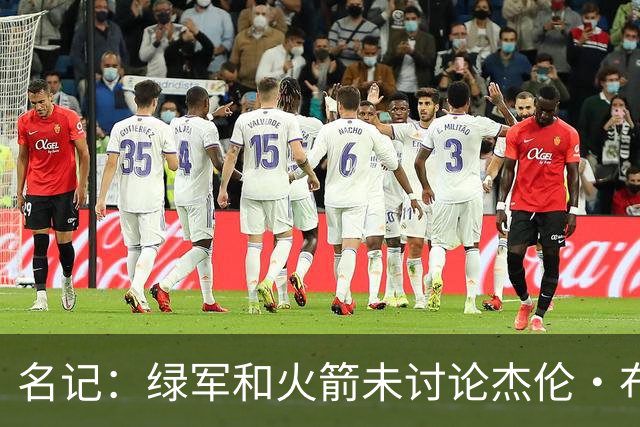 名记：绿军和火箭未讨论杰伦·布朗交易 但前者一直对申京有兴趣