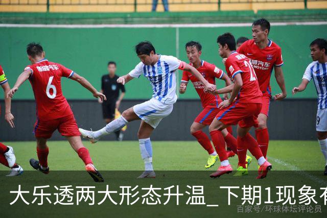 大乐透两大形态升温 下期1现象有望成今年首例