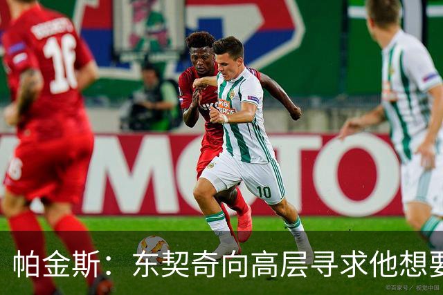 帕金斯：东契奇向高层寻求他想要的人 他巅峰也就剩未来三四年了