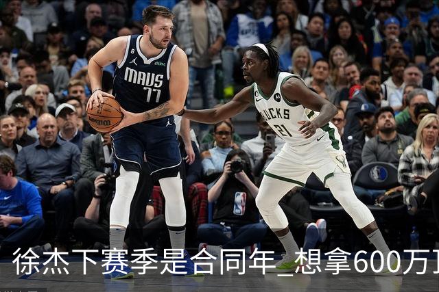 徐杰下赛季是合同年 想拿600万顶薪须打统治力 杜锋离队是利好消息
