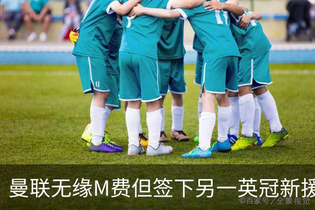 曼联无缘M费但签下另一英冠新援！拉爵继续押宝青训，立即出租锻炼