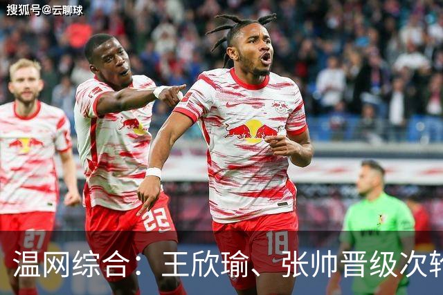 温网综合：王欣瑜、张帅晋级次轮 郑钦文、吴易昺“一轮游”