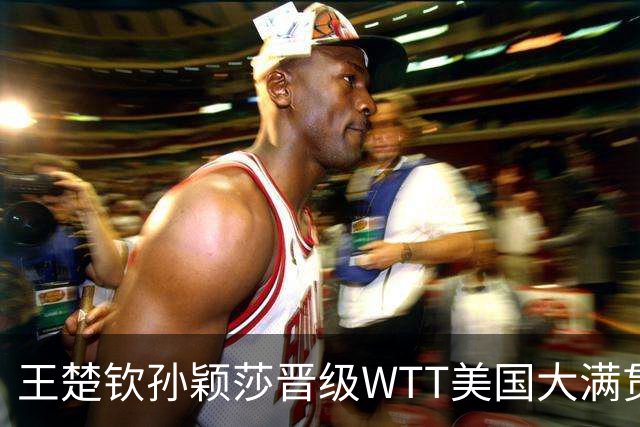 王楚钦/孙颖莎晋级WTT美国大满贯混双四强
