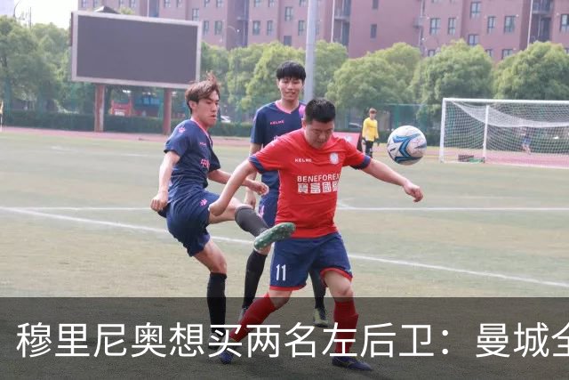 穆里尼奥想买两名左后卫：曼城全面手主推，阿森纳昔日爱徒是备选