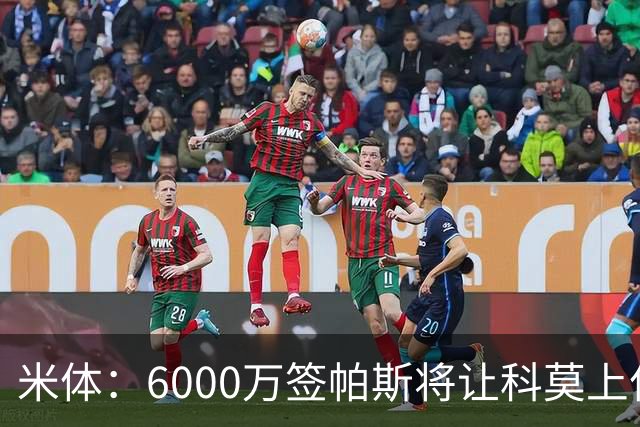 米体：6000万签帕斯将让科莫上亿亏损加重，需与欧足联达和解协议