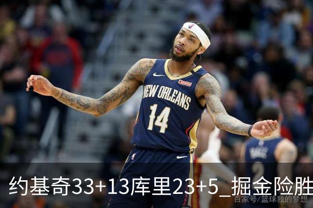 约基奇33+13库里23+5 掘金险胜勇士主场6连胜