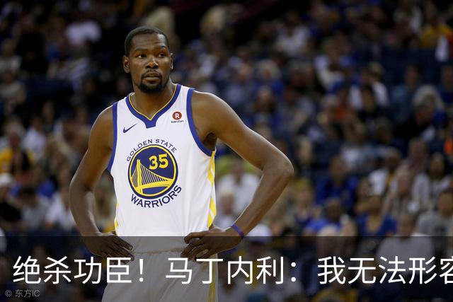 绝杀功臣！马丁内利：我无法形容我的感受；对手肘击了我但都值得