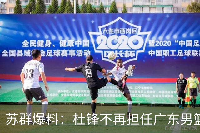 苏群爆料：杜锋不再担任广东男篮主帅，并且说出一个充分的理由