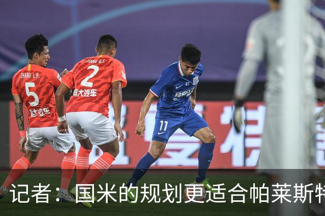记者：国米的规划更适合帕莱斯特拉，但实在难敌英超俱乐部财力