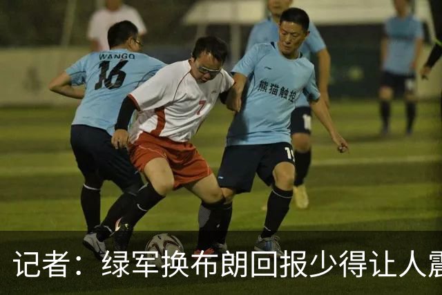 记者：绿军换布朗回报少得让人震惊 也许史蒂文斯有更长远的考虑
