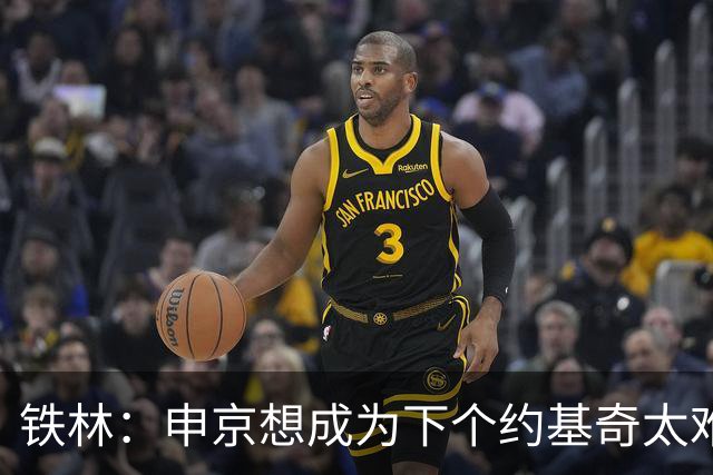 铁林：申京想成为下个约基奇太难了 火箭频繁变动影响了他的性格