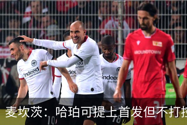 麦坎茨：哈珀可提上首发但不打控卫 建议马刺留福克斯打五小