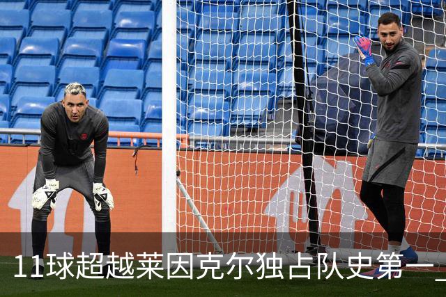 11球超越莱因克尔独占队史第一 凯恩定义全能中锋