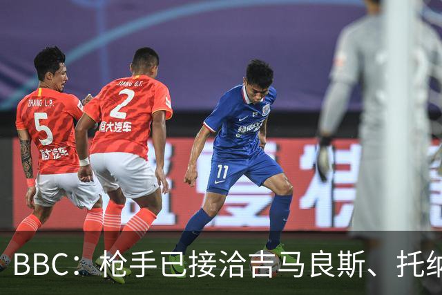 BBC：枪手已接洽吉马良斯、托纳利但尚未报价，只想要1名顶级中场