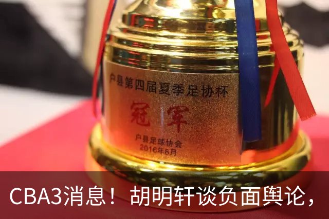 CBA3消息！胡明轩谈负面舆论，张镇麟称赞王哲林，山西新帅非杨鸣！