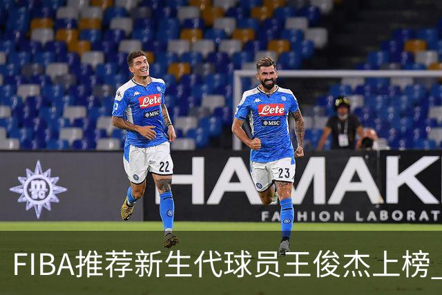 FIBA推荐新生代球员王俊杰上榜 杨瀚森有望成世界级球星