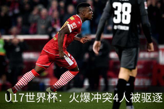 U17世界杯：火爆冲突4人被驱逐！中国男篮负立陶宛 石洺豪18分