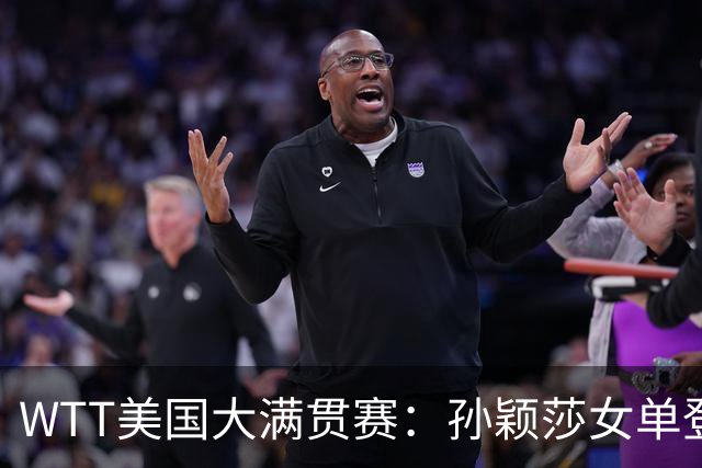 WTT美国大满贯赛：孙颖莎女单登顶 国乒三冠收官