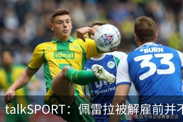 talkSPORT：佩雷拉被解雇前并不知情 利雅得新月有意且薪资丰厚